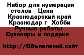 Набор для нумерации столов › Цена ­ 100 - Краснодарский край, Краснодар г. Хобби. Ручные работы » Сувениры и подарки   